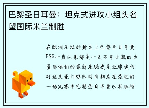 巴黎圣日耳曼：坦克式进攻小组头名望国际米兰制胜