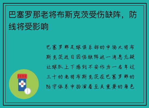巴塞罗那老将布斯克茨受伤缺阵，防线将受影响