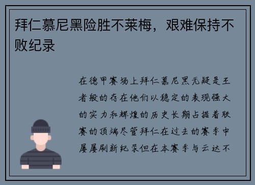 拜仁慕尼黑险胜不莱梅，艰难保持不败纪录