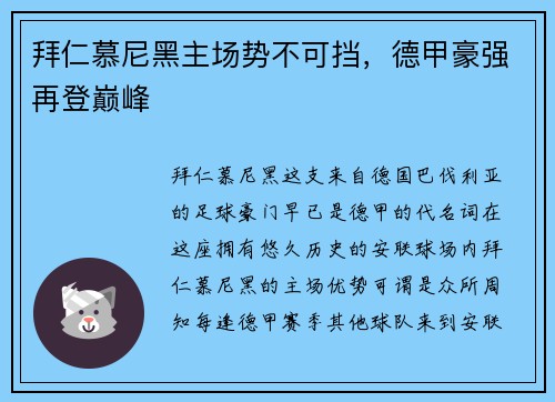 拜仁慕尼黑主场势不可挡，德甲豪强再登巅峰