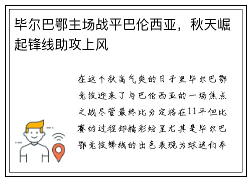 毕尔巴鄂主场战平巴伦西亚，秋天崛起锋线助攻上风