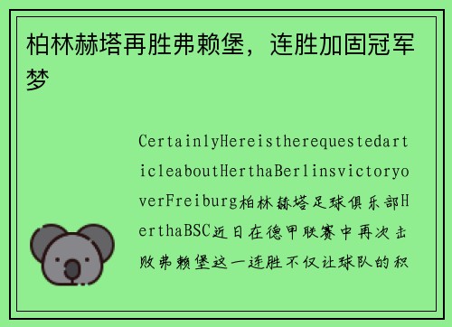 柏林赫塔再胜弗赖堡，连胜加固冠军梦