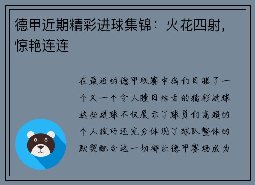 德甲近期精彩进球集锦：火花四射，惊艳连连