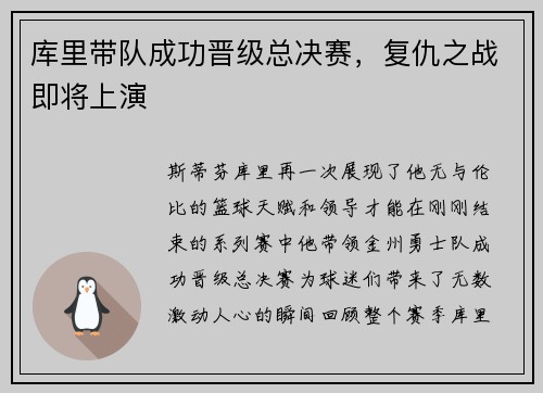 库里带队成功晋级总决赛，复仇之战即将上演