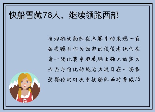 快船雪藏76人，继续领跑西部