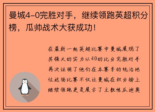 曼城4-0完胜对手，继续领跑英超积分榜，瓜帅战术大获成功！