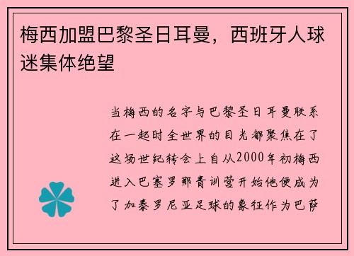 梅西加盟巴黎圣日耳曼，西班牙人球迷集体绝望