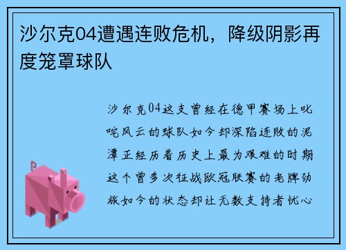 沙尔克04遭遇连败危机，降级阴影再度笼罩球队