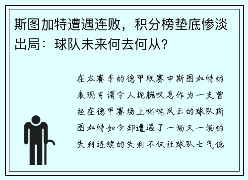 斯图加特遭遇连败，积分榜垫底惨淡出局：球队未来何去何从？