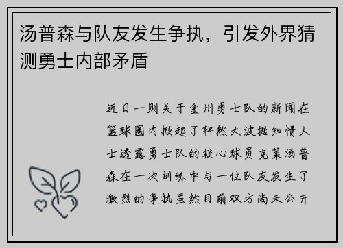 汤普森与队友发生争执，引发外界猜测勇士内部矛盾