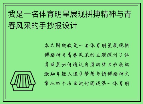 我是一名体育明星展现拼搏精神与青春风采的手抄报设计