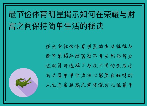 最节俭体育明星揭示如何在荣耀与财富之间保持简单生活的秘诀