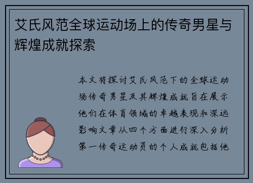 艾氏风范全球运动场上的传奇男星与辉煌成就探索