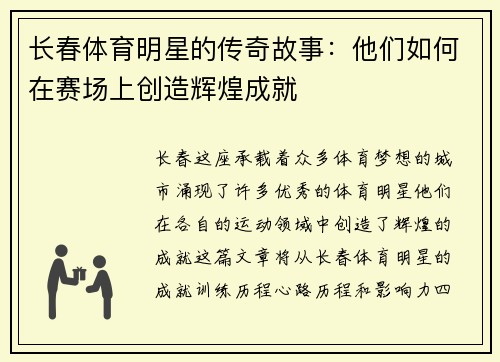 长春体育明星的传奇故事：他们如何在赛场上创造辉煌成就