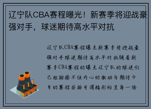 辽宁队CBA赛程曝光！新赛季将迎战豪强对手，球迷期待高水平对抗