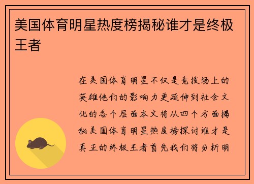 美国体育明星热度榜揭秘谁才是终极王者