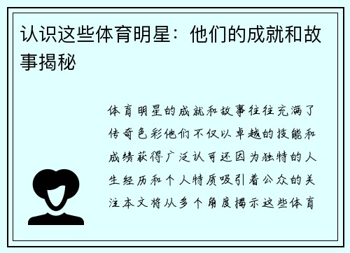 认识这些体育明星：他们的成就和故事揭秘