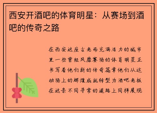 西安开酒吧的体育明星：从赛场到酒吧的传奇之路