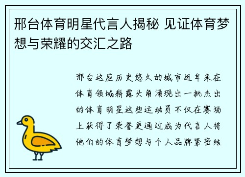 邢台体育明星代言人揭秘 见证体育梦想与荣耀的交汇之路