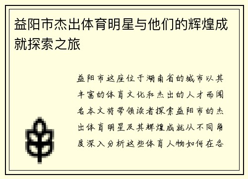 益阳市杰出体育明星与他们的辉煌成就探索之旅