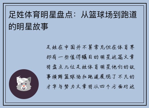 足姓体育明星盘点：从篮球场到跑道的明星故事