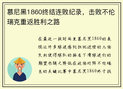 慕尼黑1860终结连败纪录，击败不伦瑞克重返胜利之路