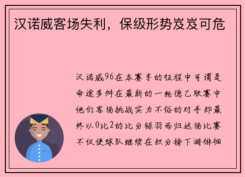 汉诺威客场失利，保级形势岌岌可危