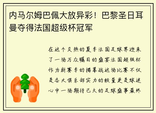 内马尔姆巴佩大放异彩！巴黎圣日耳曼夺得法国超级杯冠军
