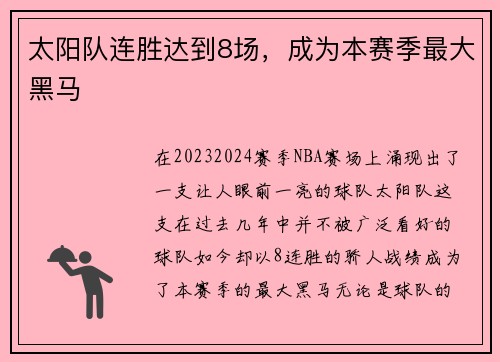 太阳队连胜达到8场，成为本赛季最大黑马