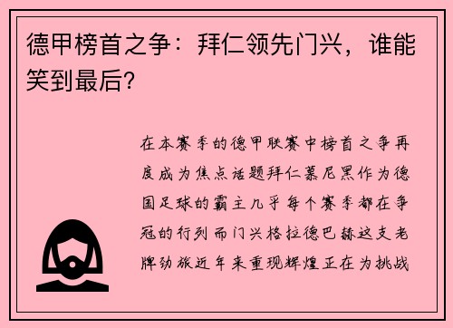 德甲榜首之争：拜仁领先门兴，谁能笑到最后？