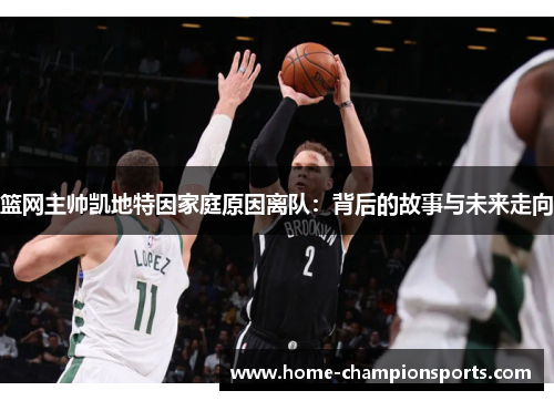 篮网主帅凯地特因家庭原因离队：背后的故事与未来走向