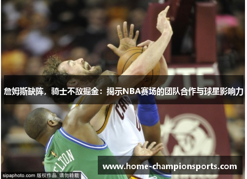 詹姆斯缺阵，骑士不敌掘金：揭示NBA赛场的团队合作与球星影响力