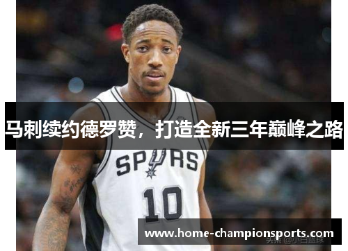 马刺续约德罗赞，打造全新三年巅峰之路