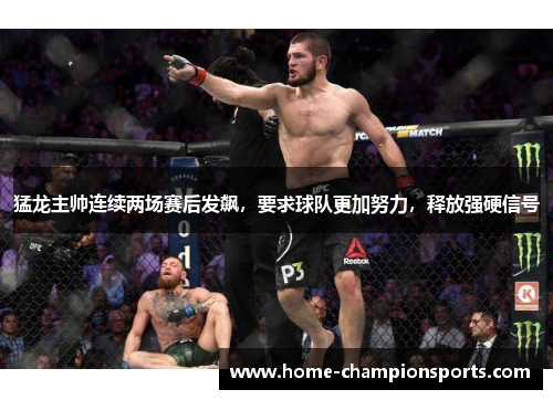 猛龙主帅连续两场赛后发飙，要求球队更加努力，释放强硬信号