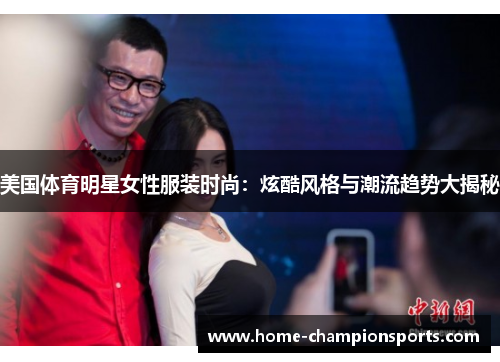 美国体育明星女性服装时尚：炫酷风格与潮流趋势大揭秘