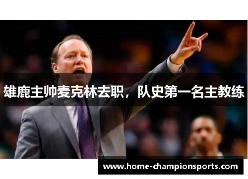 雄鹿主帅麦克林去职，队史第一名主教练