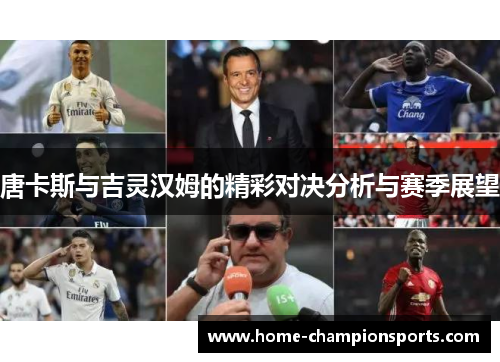 唐卡斯与吉灵汉姆的精彩对决分析与赛季展望