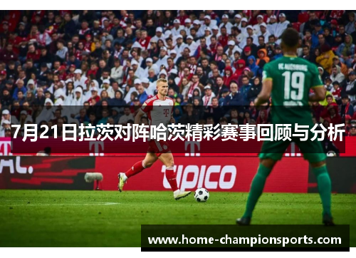 7月21日拉茨对阵哈茨精彩赛事回顾与分析