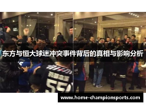 东方与恒大球迷冲突事件背后的真相与影响分析