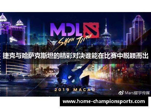 捷克与哈萨克斯坦的精彩对决谁能在比赛中脱颖而出