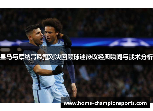 皇马与摩纳哥欧冠对决回顾球迷热议经典瞬间与战术分析